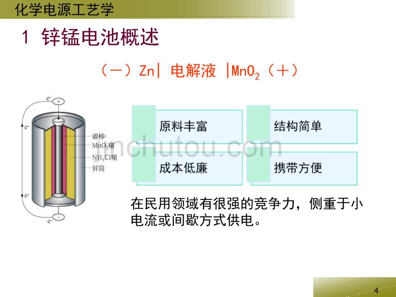 碱性锌锰电池剖析_第4页
