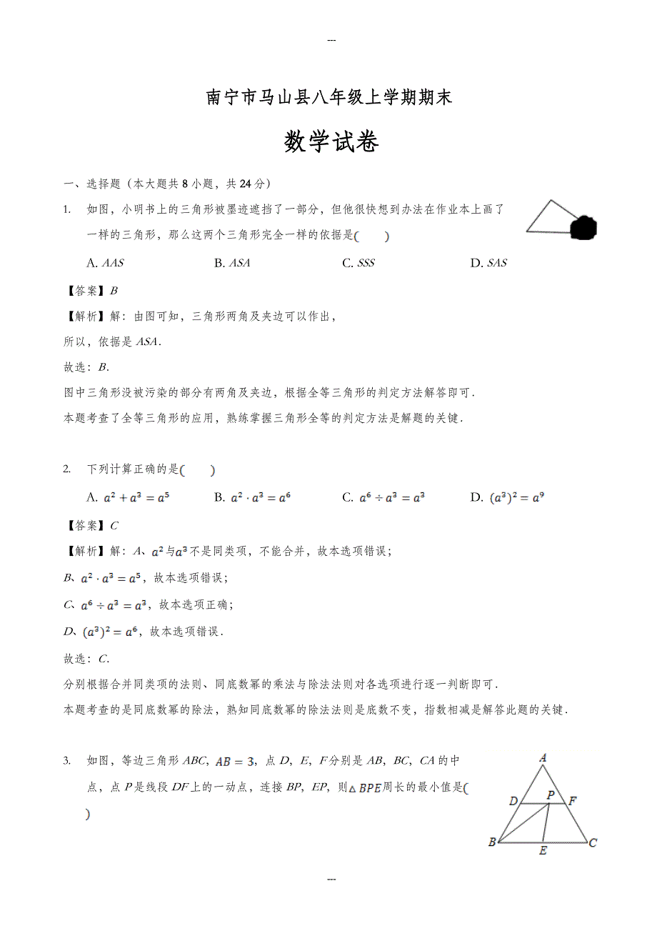 精选南宁市马山县八年级第一学期期末数学试卷(含答案解析)_第1页