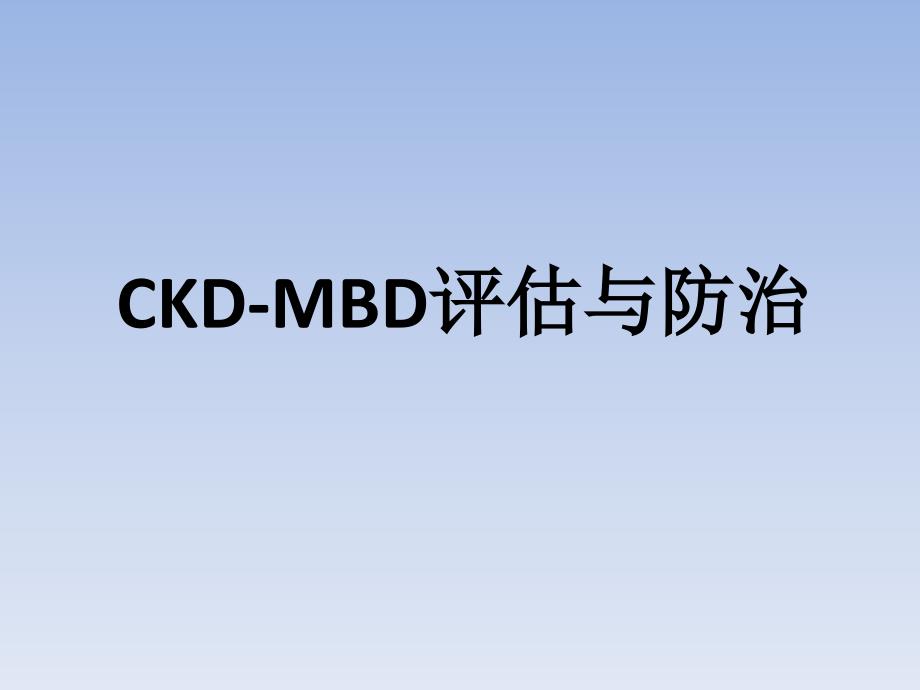 肾性骨病 CKD-MBD评估与防治解析_第1页