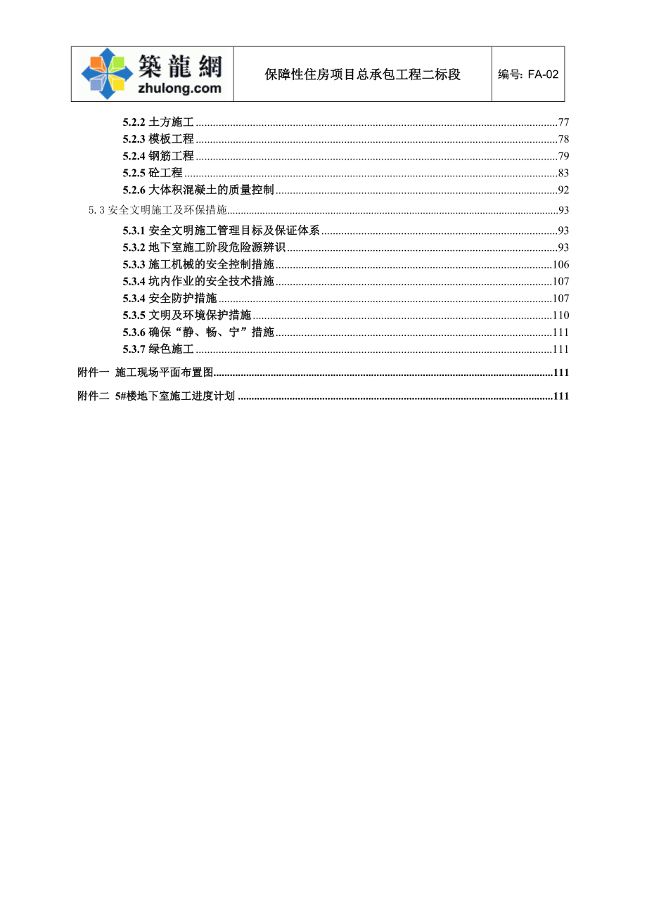 深圳住宅小区工程基础及地下室施工_第4页