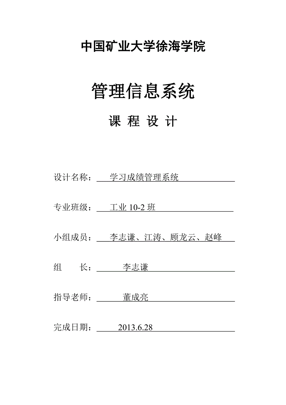 管理信息系统课程设计___学生成绩管理系统方案_第1页