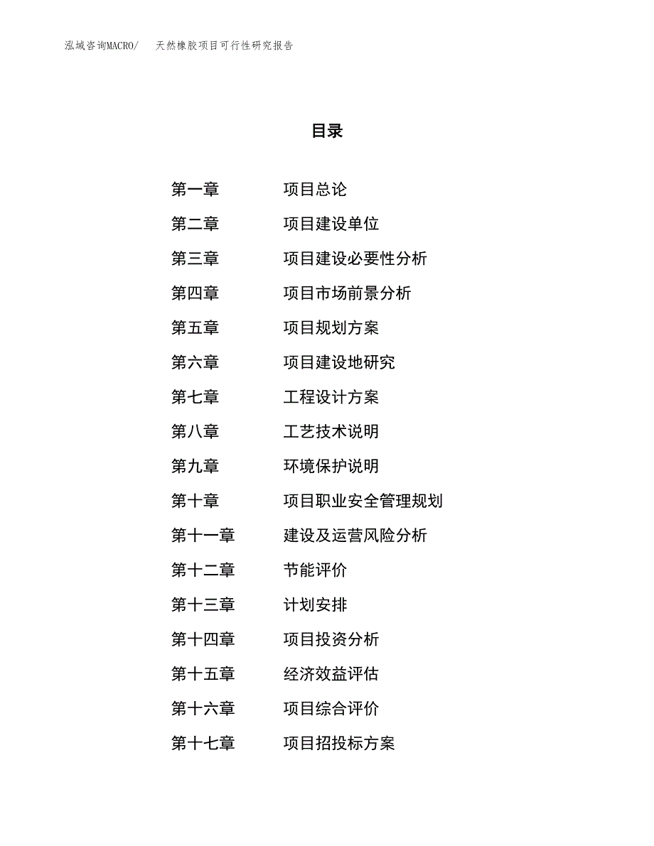 天然橡胶项目可行性研究报告（总投资17000万元）（63亩）_第1页