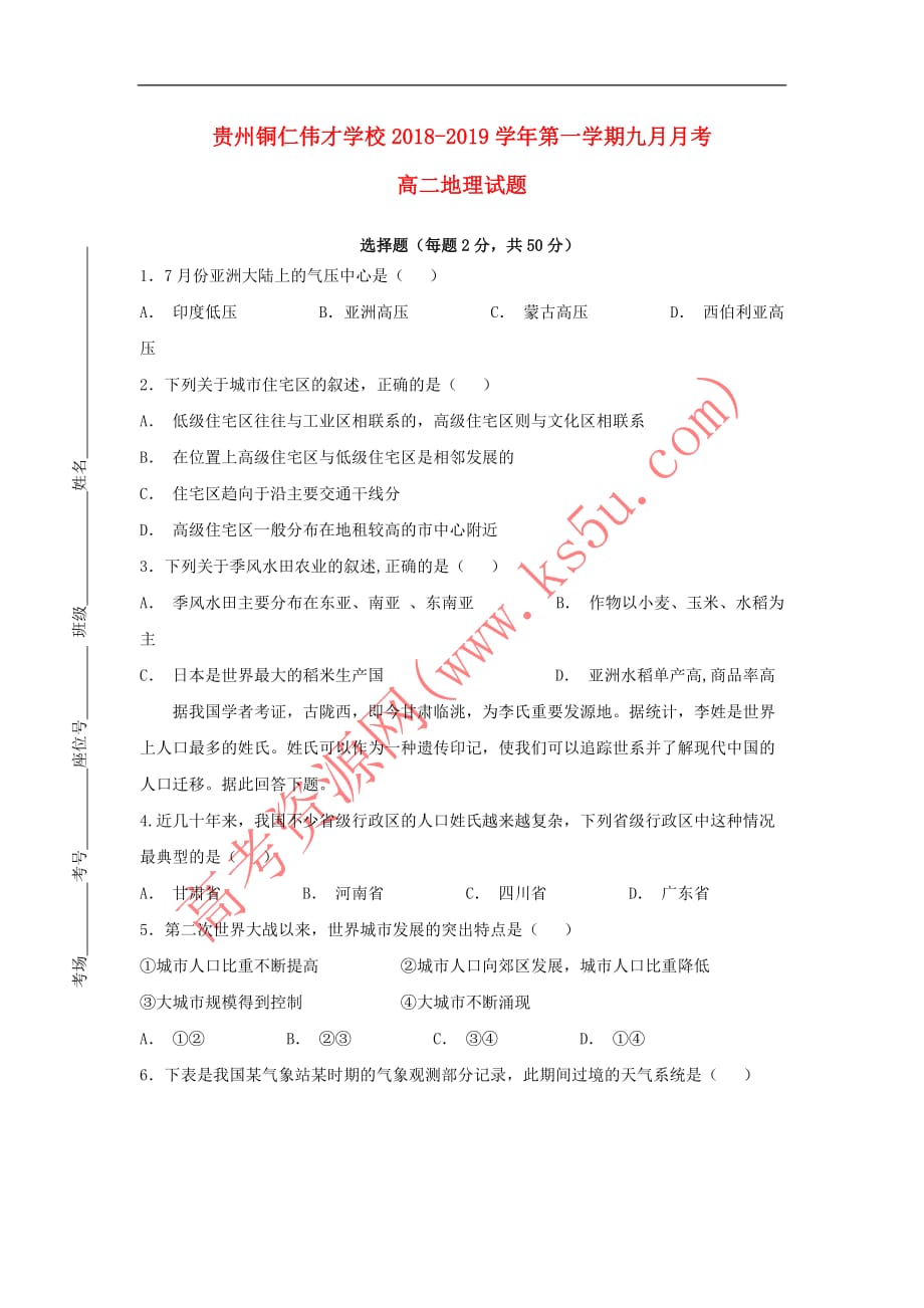 贵州省铜仁伟才学校2018-2019学年高二地理9月月考试题(无答案)_第1页