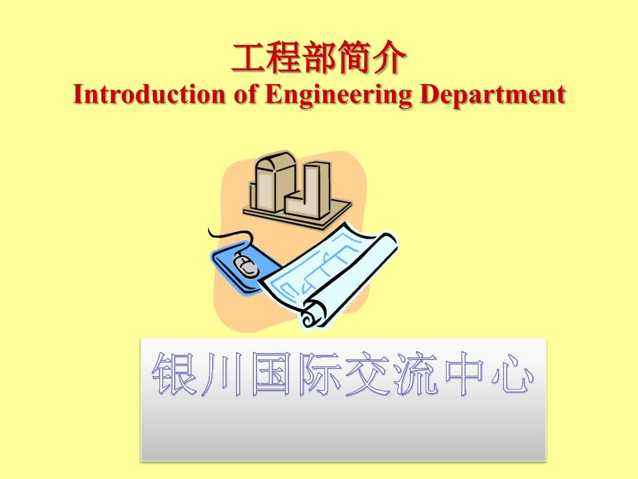 某酒店工程部简介中英对照讲解_第1页