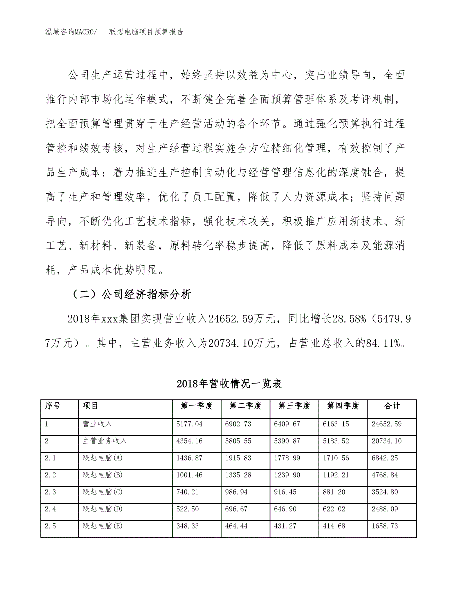 联想电脑项目预算报告年度.docx_第3页