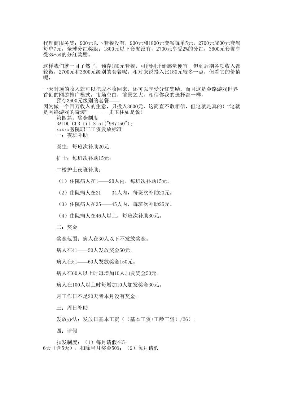 安发国际奖金制度(精选多 篇).docx_第5页