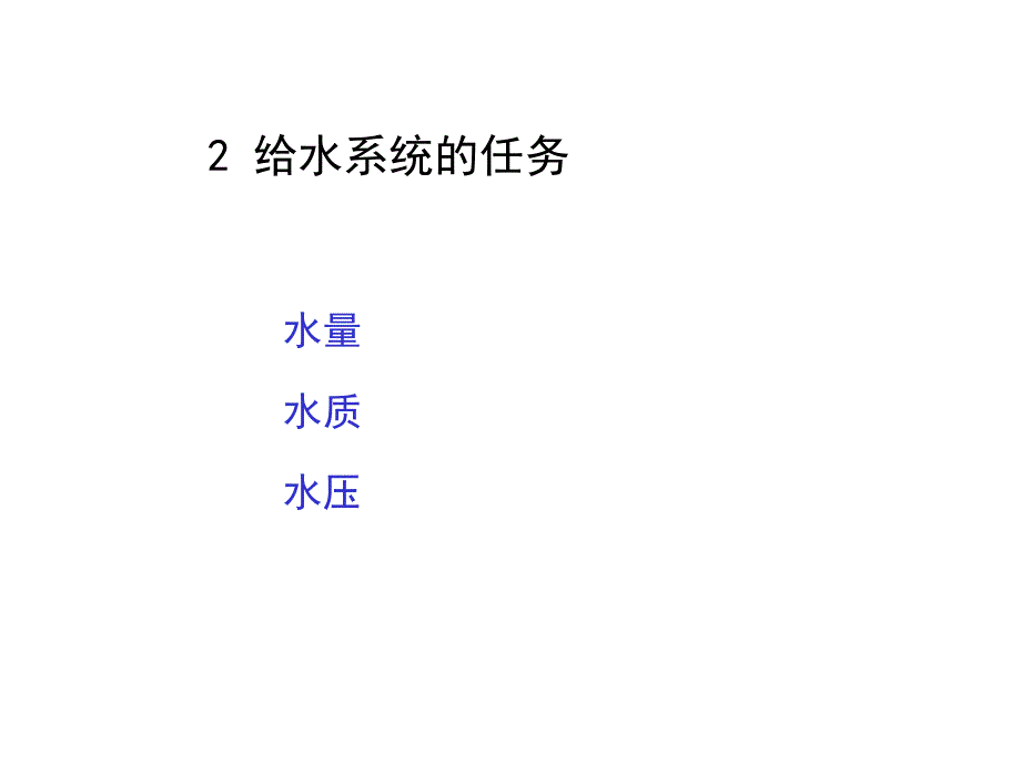 城市给水系统简介._第3页