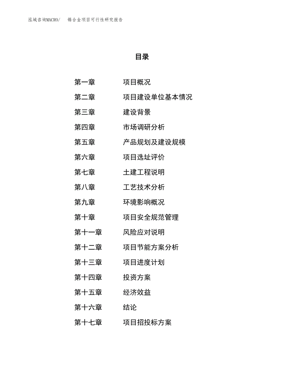 锡合金项目可行性研究报告（总投资5000万元）（17亩）_第1页