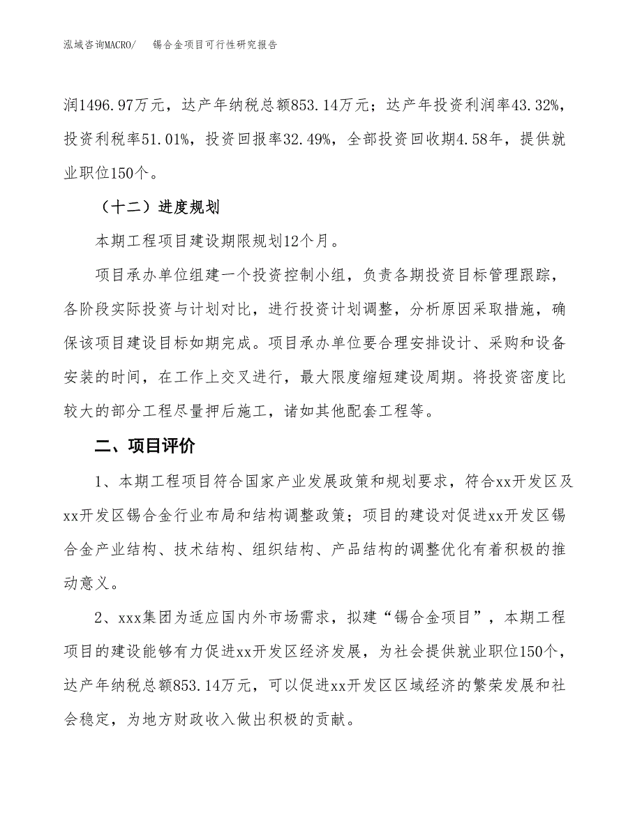 锡合金项目可行性研究报告（总投资5000万元）（17亩）_第4页