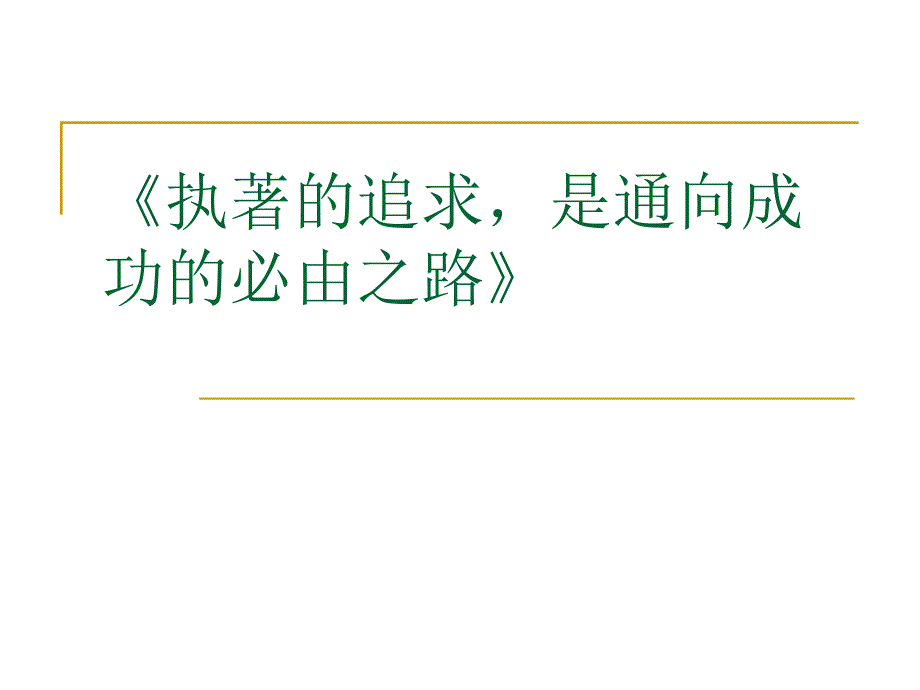 面向未来职业生涯规划ppt讲解_第1页