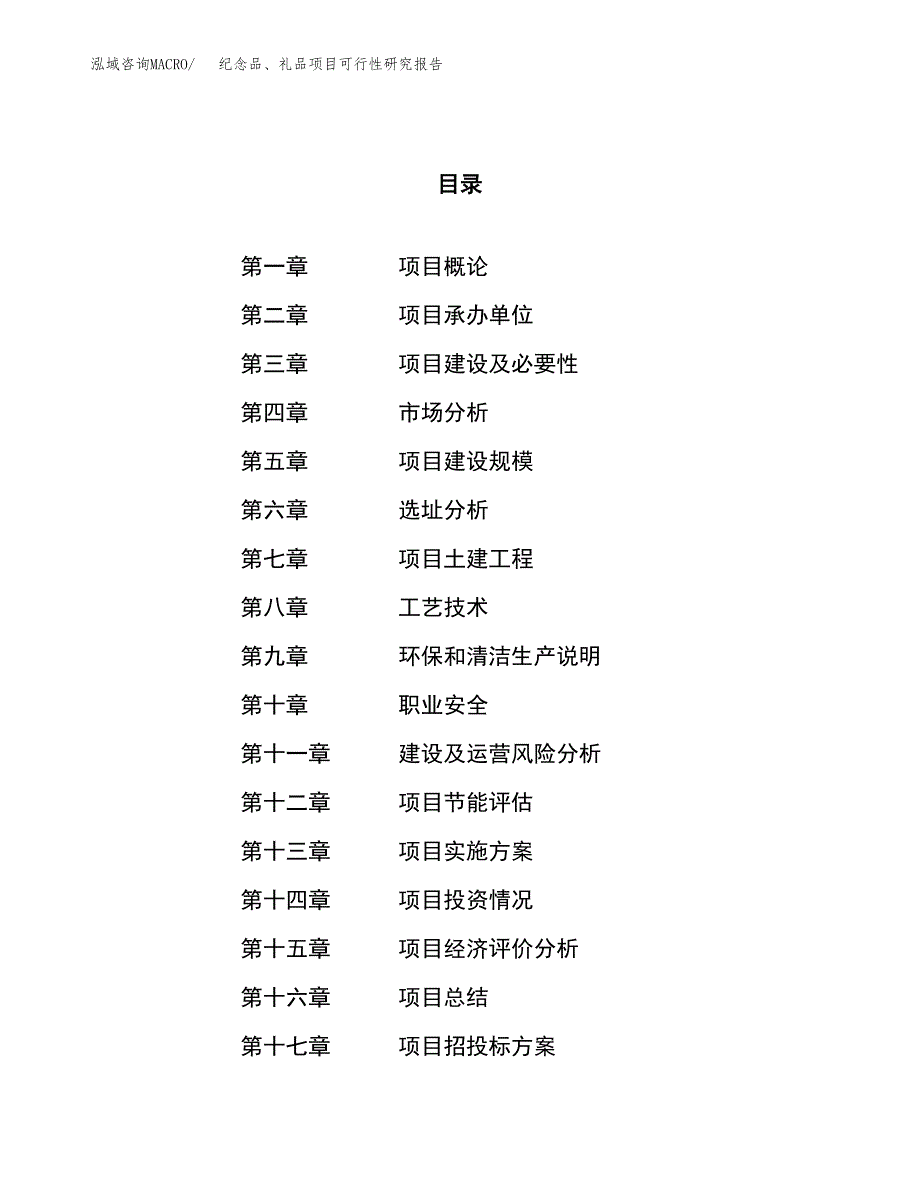 纪念品、礼品项目可行性研究报告（总投资10000万元）（36亩）_第1页