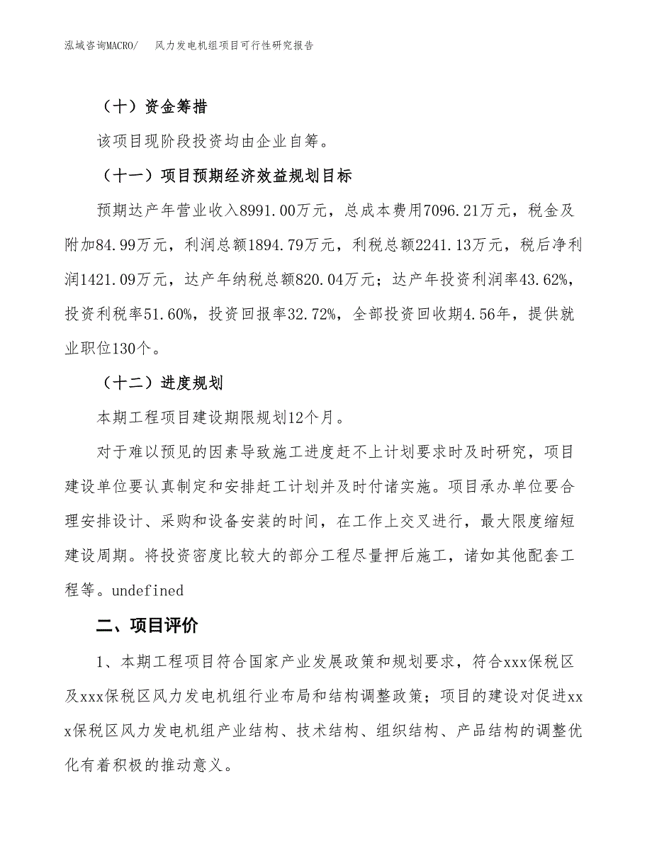 风力发电机组项目可行性研究报告（总投资4000万元）（20亩）_第4页