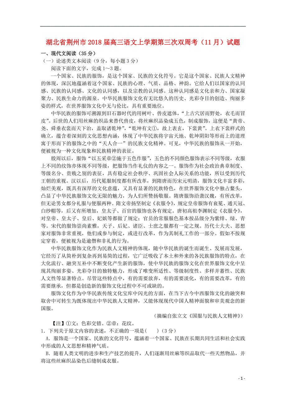 湖北省荆州市2018届高三语文上学期第三次双周考(11月)试题解析_第1页