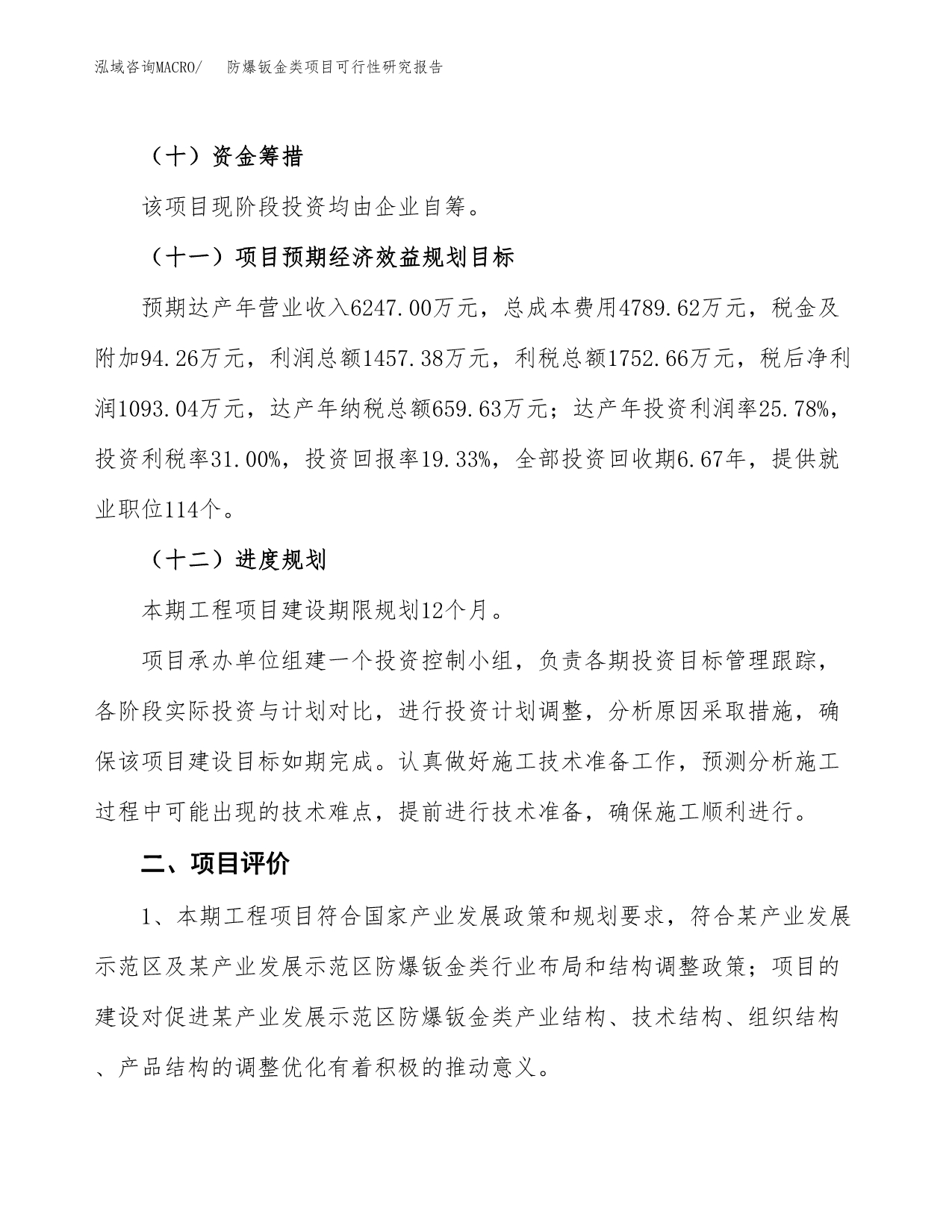 防爆钣金类项目可行性研究报告（总投资6000万元）（26亩）_第4页