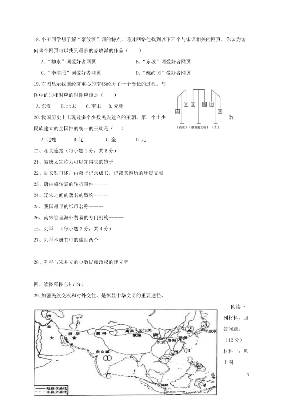 辽宁省丹东市2017－2018学年七年级历史下学期期中试题 新人教版_第3页