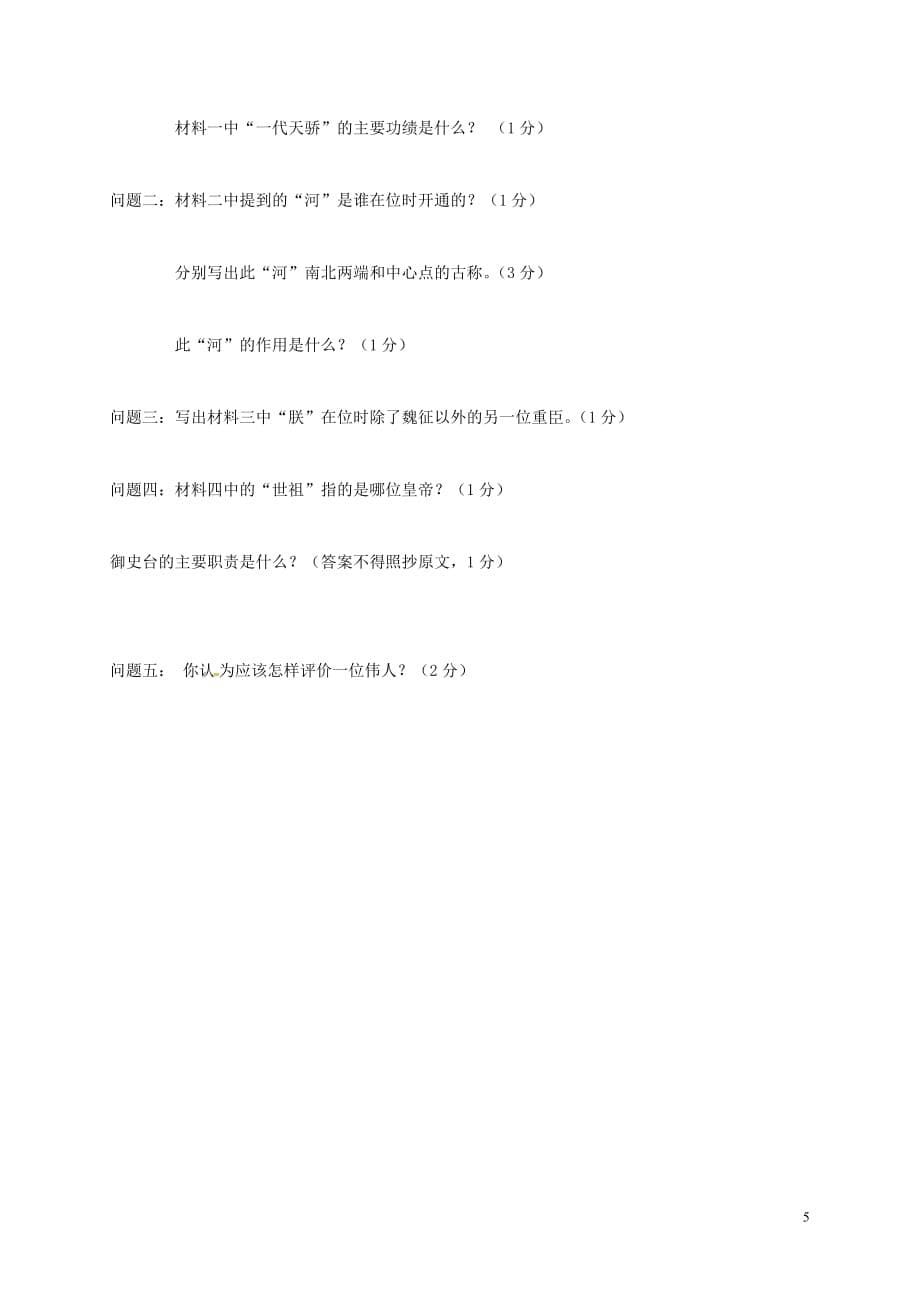 辽宁省丹东市2017－2018学年七年级历史下学期期中试题 新人教版_第5页