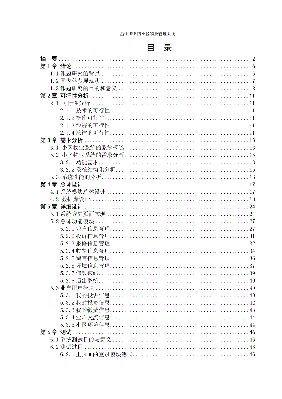 物业管理系统 论文讲解_第4页