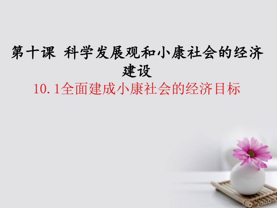 2016-2017学年高中政治 4.10.1《全面建成小康社会的目标》 新人教版必修1_第1页