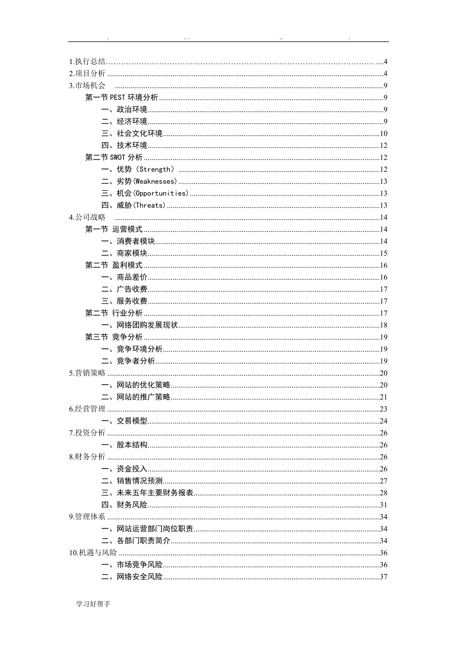 “我的团我做主”校园团购项目策划书_第2页