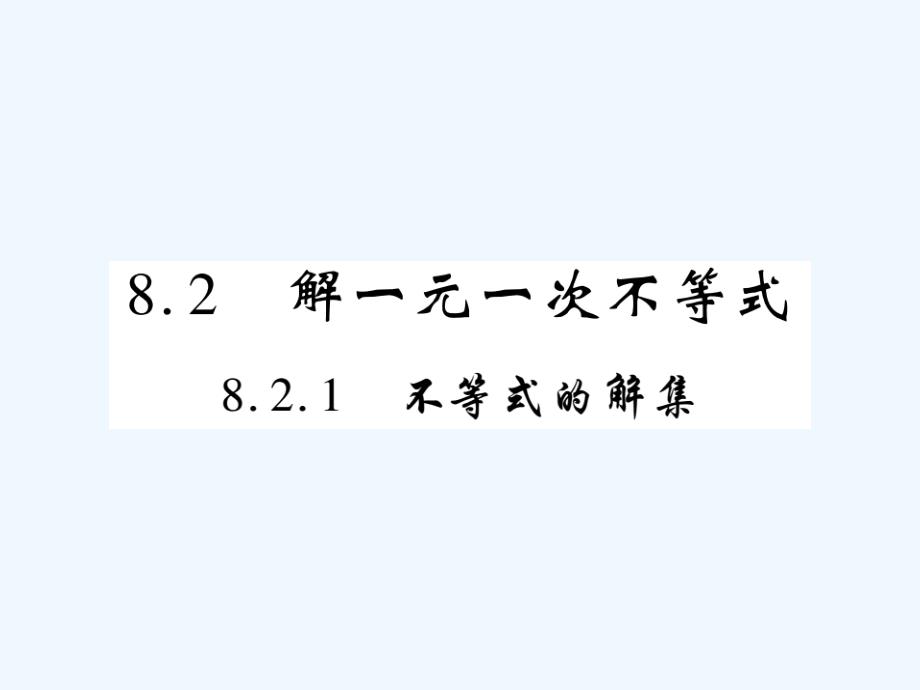 2017-2018学年七年级数学下册 第8章 一元一次不等式 8.2 解一元一次不等式 8.2.1 不等式的解集习题 （新版）华东师大版_第1页