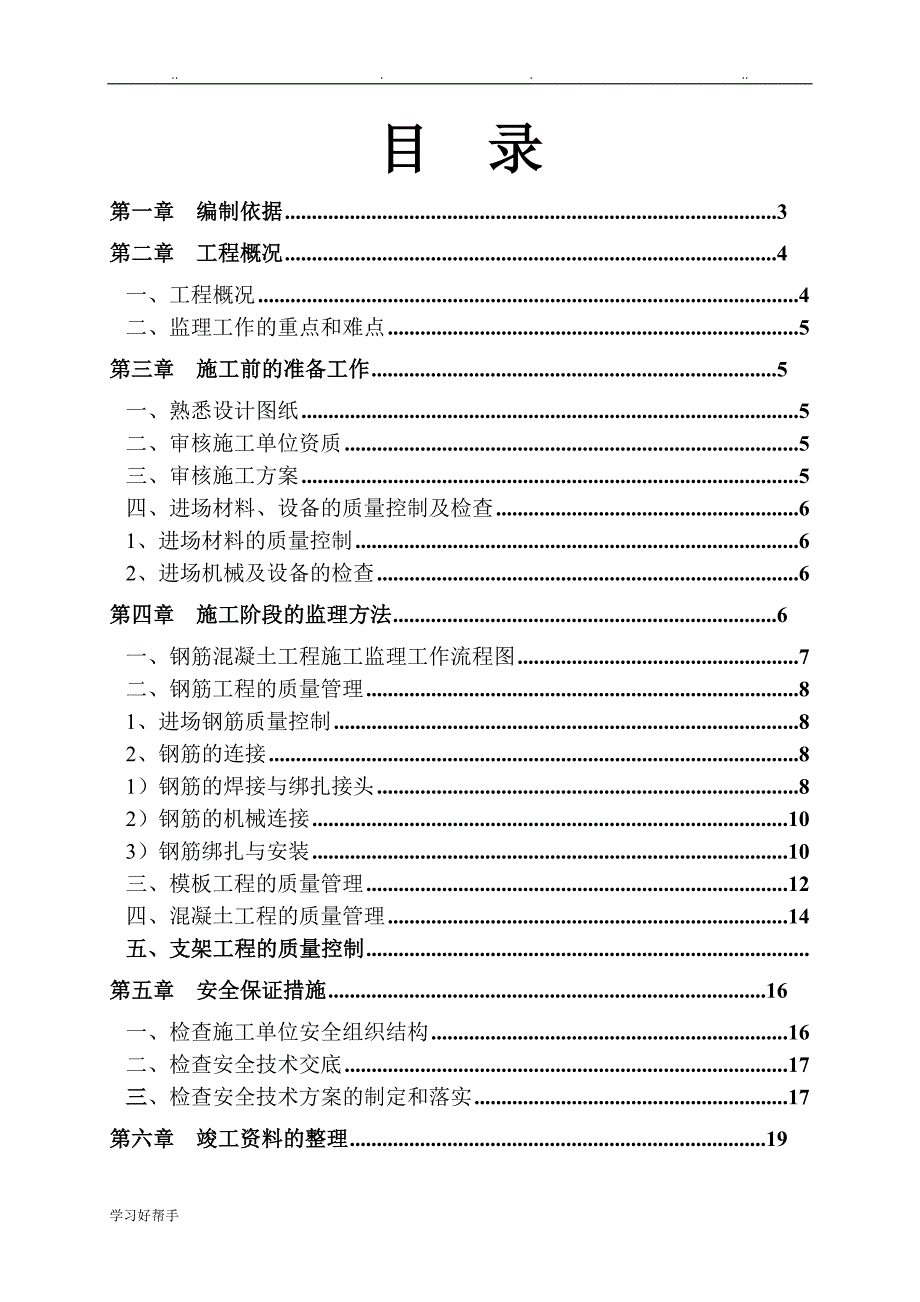 长春地铁1号线明挖车站地下主体结构钢筋砼监理实施细则_第2页