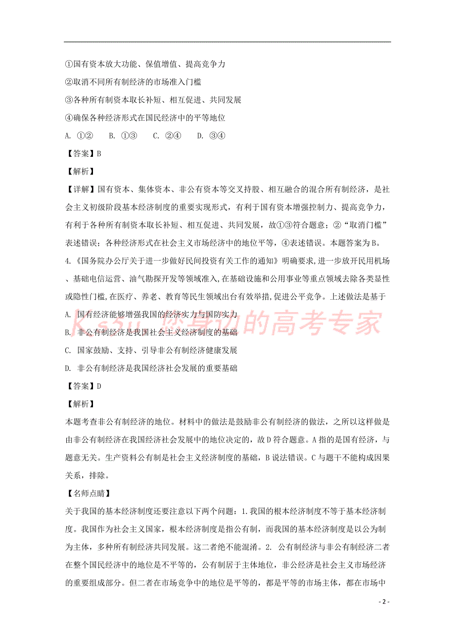 辽宁省2018-2019学年高一政治10月月考试题(含解析)_第2页