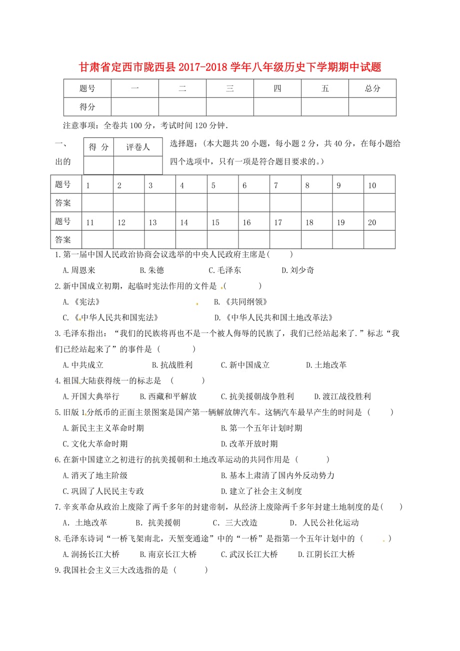 甘肃省定西市陇西县2017－2018学年八年级历史下学期期中试题 新人教版_第1页