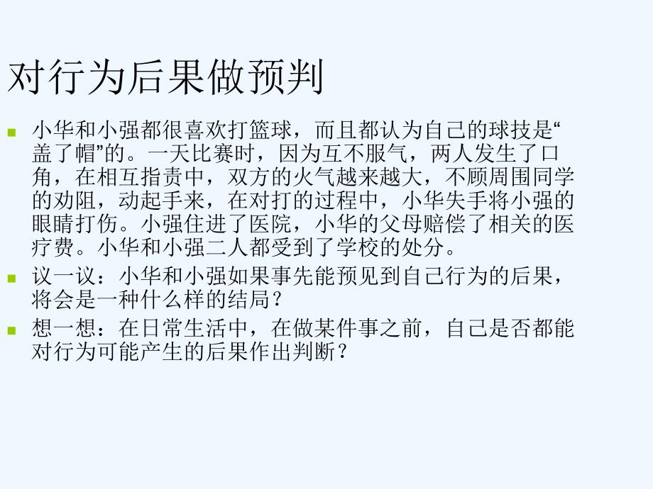 （水滴系列）（2016年秋季版）七年级道德与法治下册 第十单元 在社会生活中学会选择 第19课 对自己的行为负责 第2框 三思而行 勇于担当3 鲁人版六三制_第2页