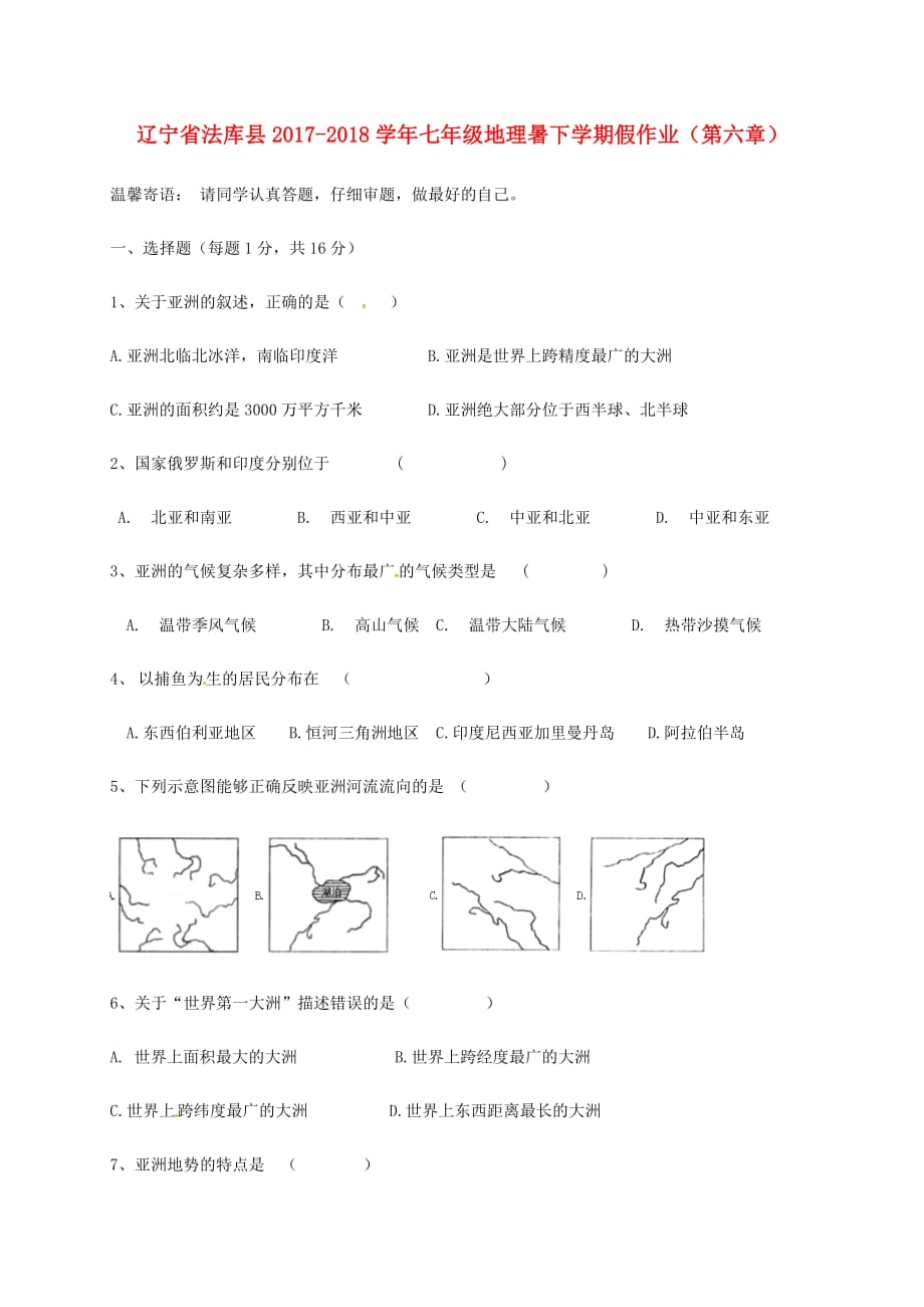 辽宁省法库县2017-2018学年七年级地理暑下学期假作业(第六章)_第1页