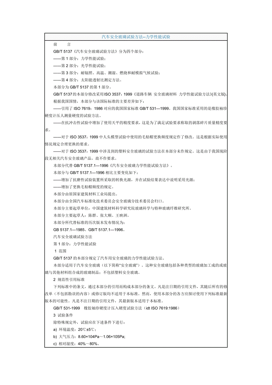 汽车安全玻璃试验方法剖析_第1页