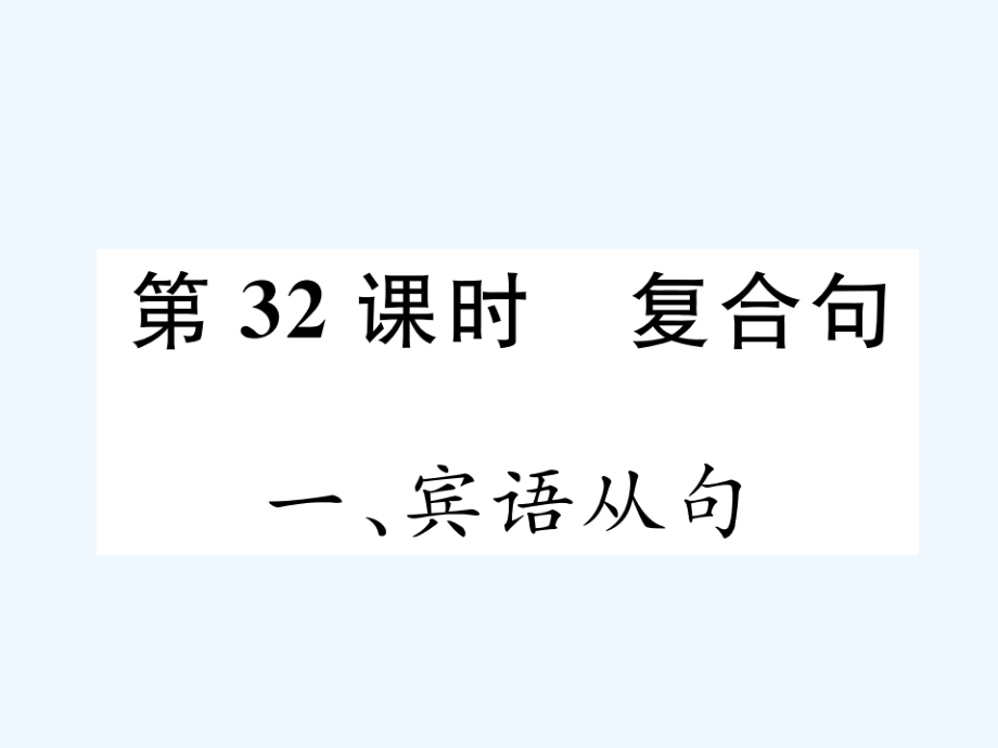 （浙江专版）2018年中考英语特训总复习 第二部分 语法专题突破篇 第32课时 复合句（精讲）_第1页