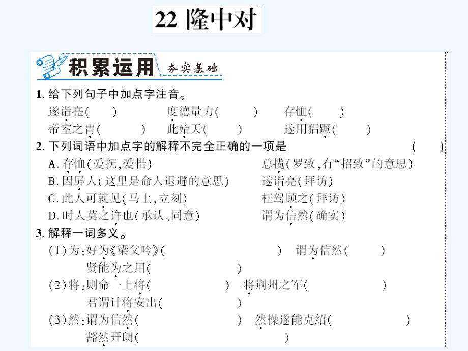 （襄阳专版）九年级语文上册 第六单元 23 隆中对 新人教版_第1页