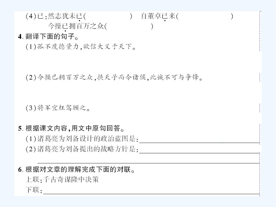 （襄阳专版）九年级语文上册 第六单元 23 隆中对 新人教版_第2页