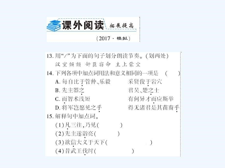 （襄阳专版）九年级语文上册 第六单元 23 隆中对 新人教版_第5页