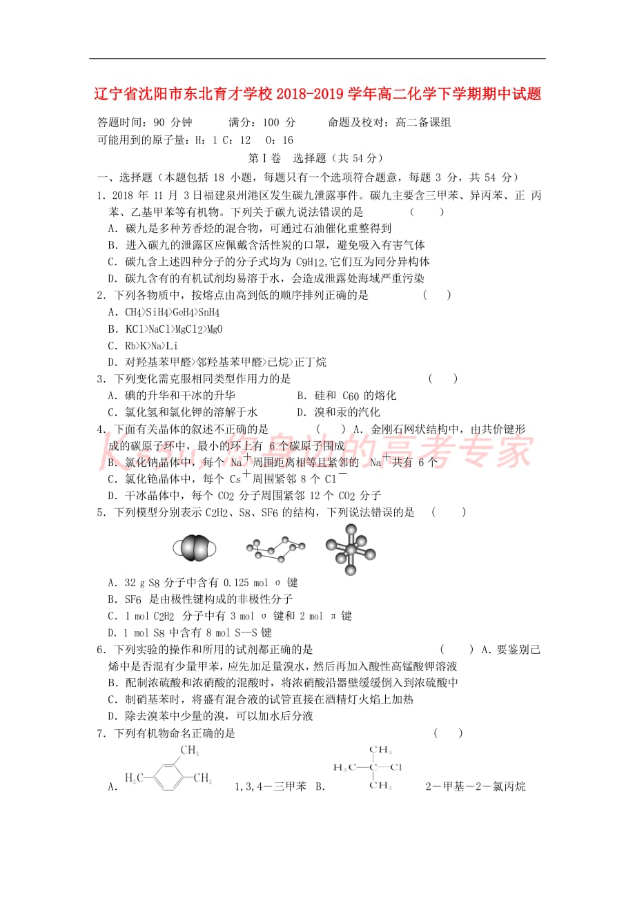 辽宁省沈阳市学校2018－2019学年高二化学下学期期中试题_第1页