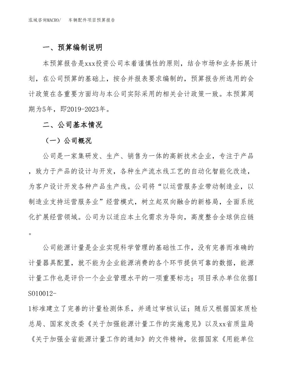 车辆配件项目预算报告年度.docx_第2页