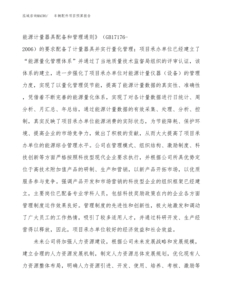 车辆配件项目预算报告年度.docx_第3页