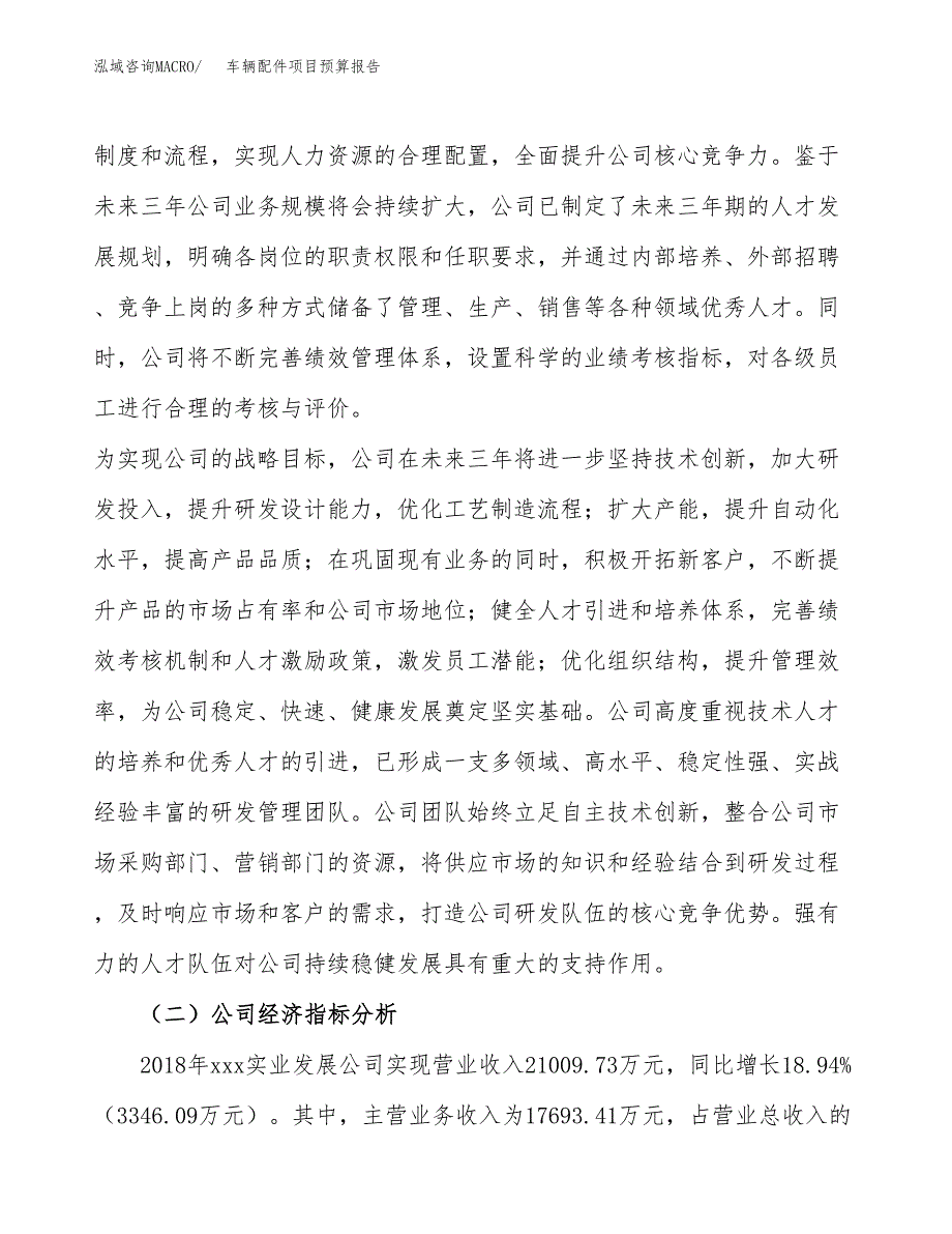 车辆配件项目预算报告年度.docx_第4页