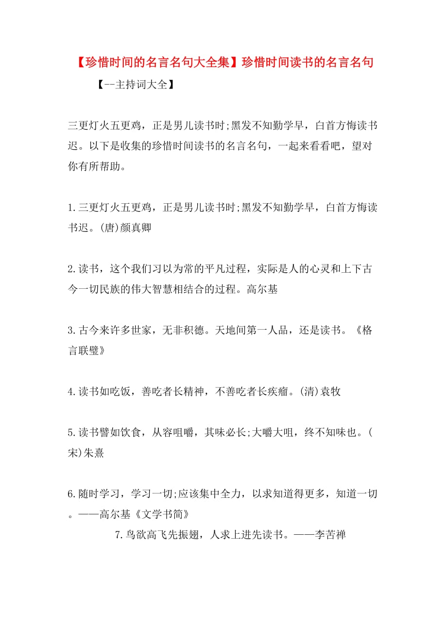 【珍惜时间的名言名句大全集】珍惜时间读书的名言名句_第1页