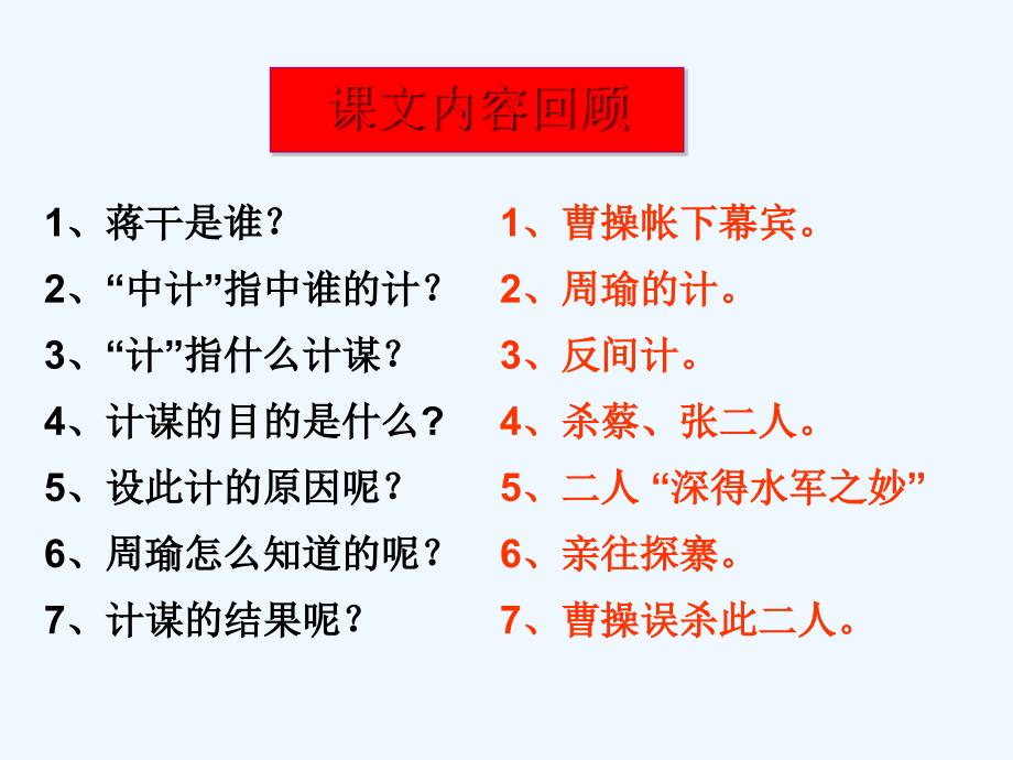 高中语文6.21《群英会蒋干中计》沪教必修1_第3页