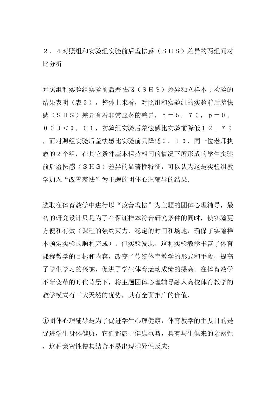 [团体心理辅导游戏]团体心理辅导融入体育教学论文_第4页