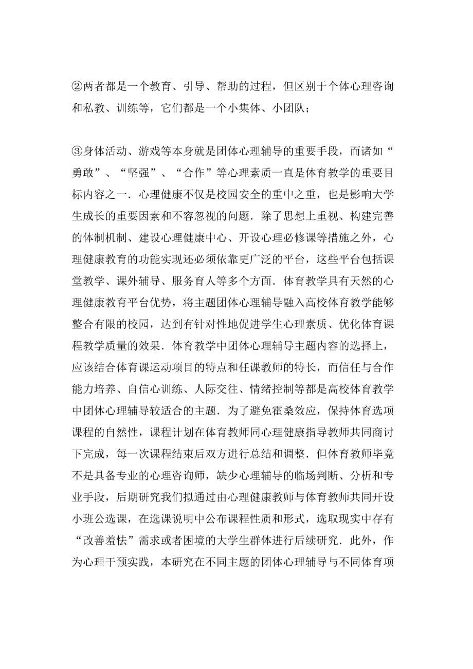 [团体心理辅导游戏]团体心理辅导融入体育教学论文_第5页