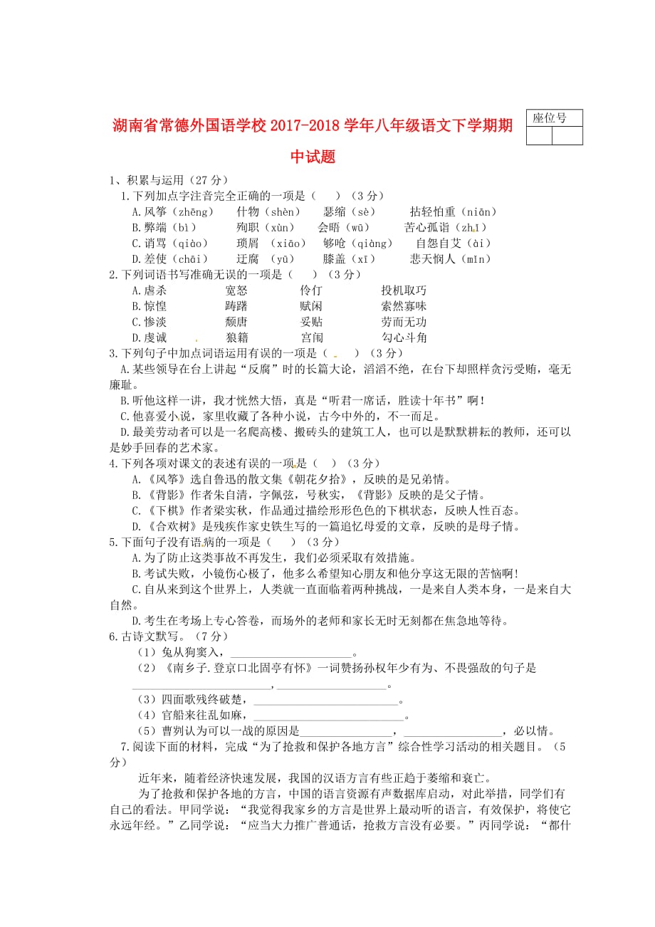 湖南省常德外国语学校2017－2018学年八年级语文下学期期中试题 语文版_第1页