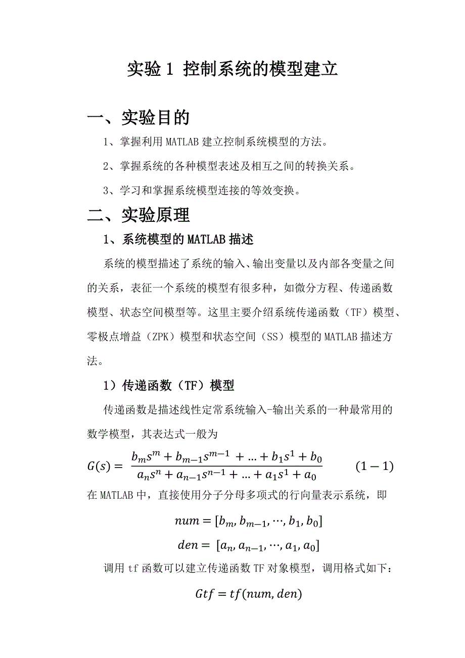 实验1 控制系统的模型建立解析_第1页