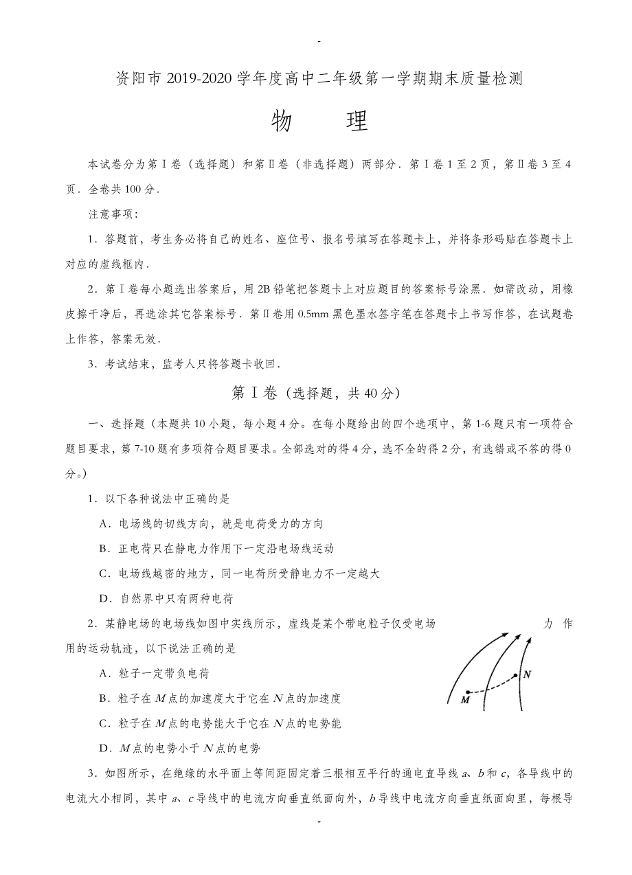 四川省资阳市2019-2020学年高二上学期期末质量检测物理试题(有答案)_第1页