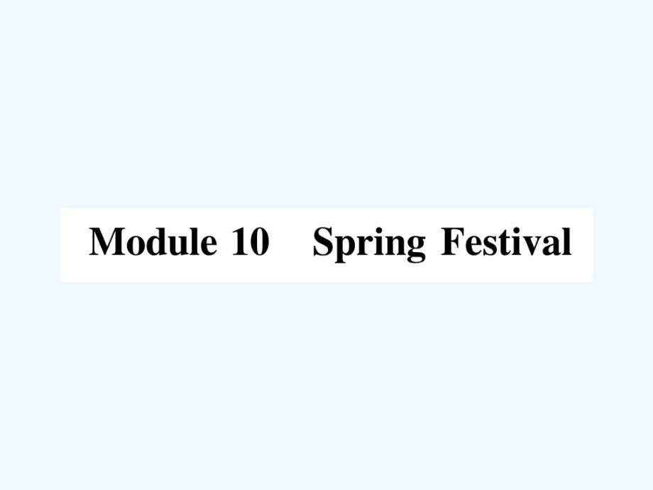 （浙江专用）2017秋七年级英语上册 module 10 spring festival（小册子） （新版）外研版_第1页