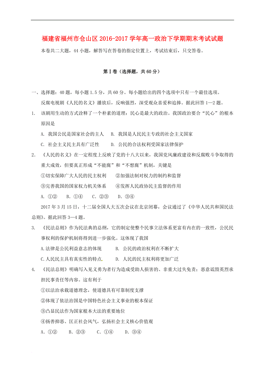 福建省福州市仓山区2016－2017学年高一政治下学期期末考试试题_第1页