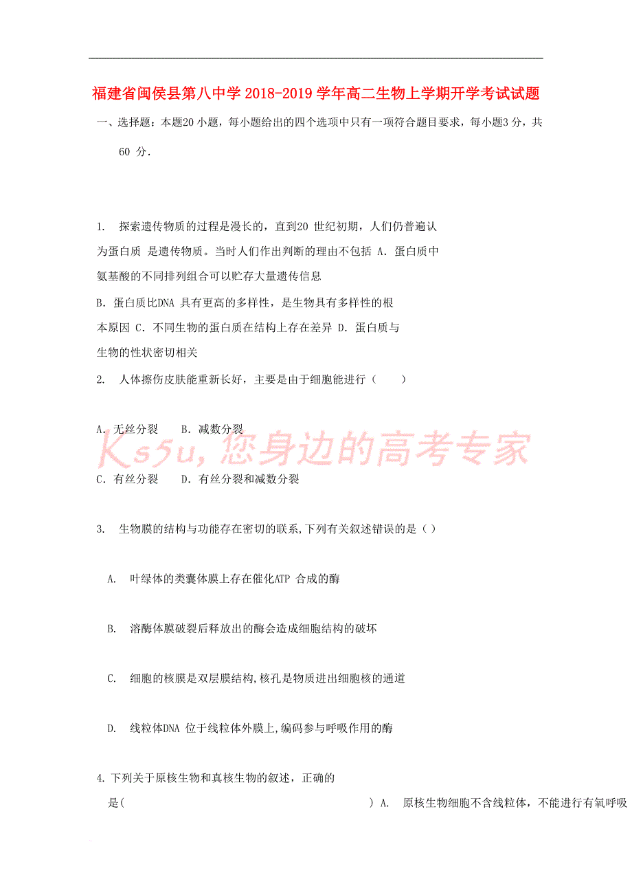 福建省2018－2019学年高二生物上学期开学考试试题_第1页