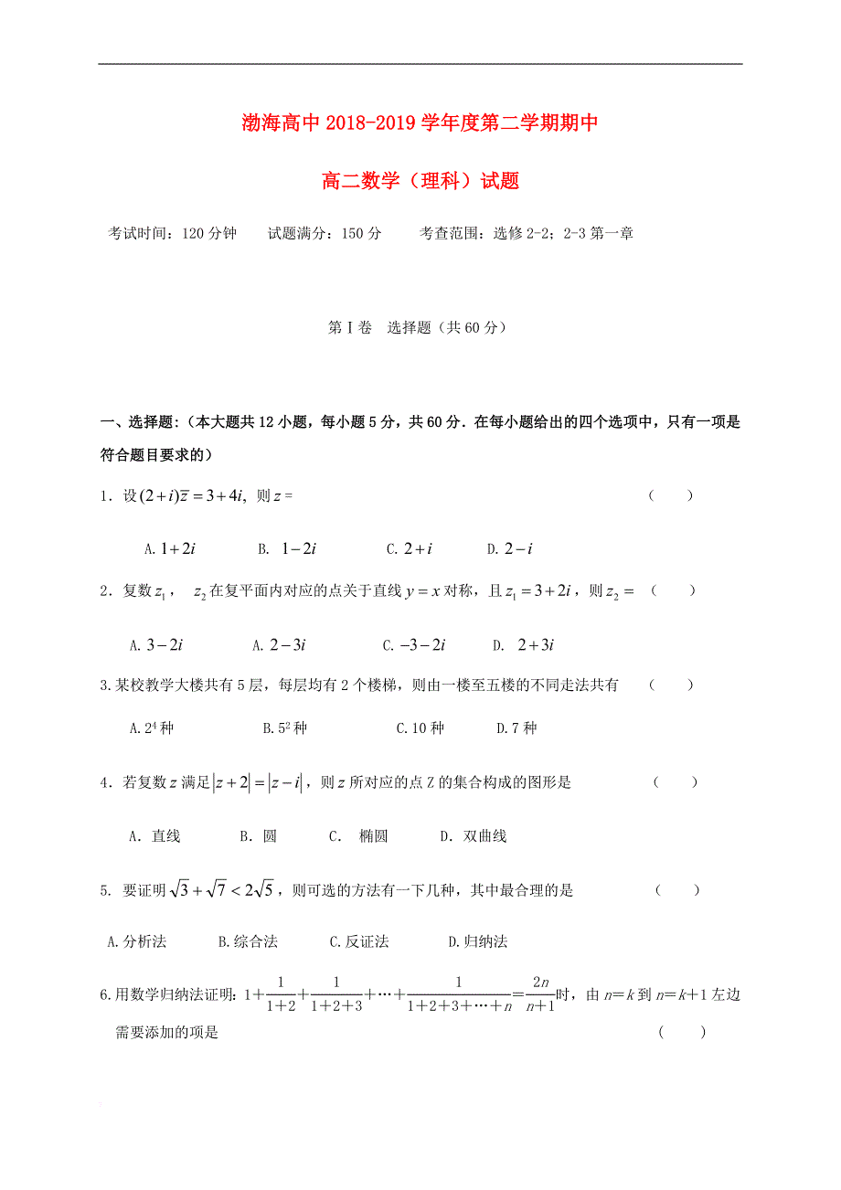 辽宁省大连渤海高级中学2018－2019学年高二数学下学期期中试题 理_第1页