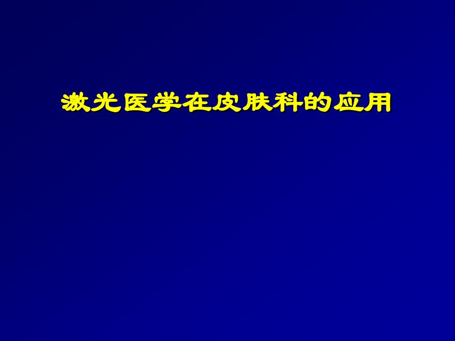 激光医学基础._第1页